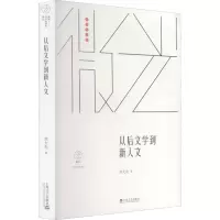从后文学到新人文(微光·青年批评家集丛(第三辑))