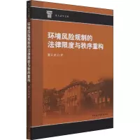 环境风险规制的法律限度与秩序重构