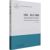 国家、祖宗与神明-(——华南大型宗族村庄治理研究)