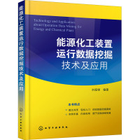 能源化工装置运行数据挖掘技术及应用