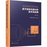 原子发射光谱分析技术及应用(第二版)