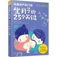 马良坤产科门诊:坐月子的25个关键