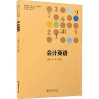 会计英语(高等教育十三五规划教材)/立信会计专业系列