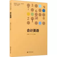 会计英语(高等教育十三五规划教材)/立信会计专业系列