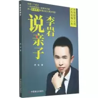 李岩说亲子