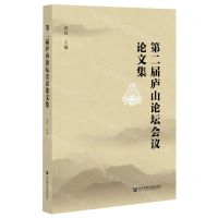 [N]第二届庐山论坛会议论文集-9787520179027