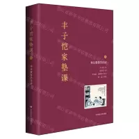 [N]丰子恺家塾课(外公教我学诗词2)(精)-9787576016598