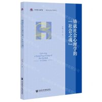 [N]铸就社会心理学的社会之魂/中国社会研究-9787520181600
