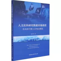 人文社科研究数据采集教程-(低成本开展CATI电话调查)