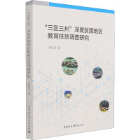 “三区三州”深度贫困地区教育扶贫调查研究