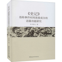 《史记》指称事件时间连接成分的语篇功能研究