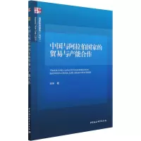 中国与阿拉伯国家的贸易与产能合作