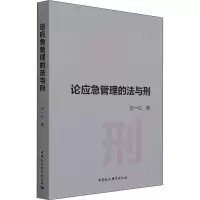 论应急管理的法与刑