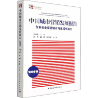 中国城市营销发展报告(2019)-(创新创业促进城市内生增长动力)