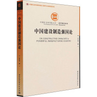 中国建设制造强国论