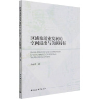 区域旅游业发展的空间溢出与关联特征