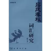 [M]《吕氏春秋》词汇研究 修订本-9787100056717