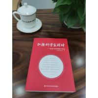 弘扬科学家精神——走进近100位科技工作者 中共中央党校出版社W3961E