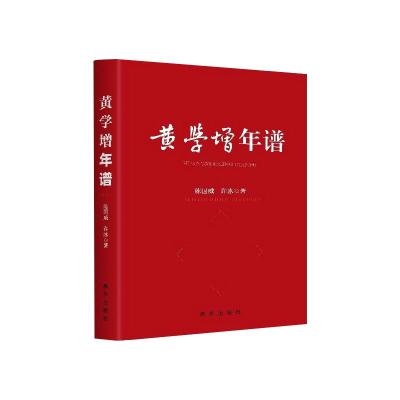 黄学增年谱(2021新书) 革命先烈谱写红色记忆追溯热血年代先锋人物传承先烈遗志 新华出版社188XF4