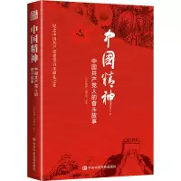 中国精神:中国共产党人的奋斗故事(2020) 中共中央党校出版社ZYY6FN