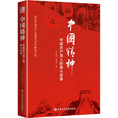 中国精神:中国共产党人的奋斗故事(2020) 中共中央党校出版社ZYY6FN