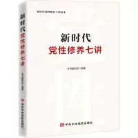 新时代党性修养七讲(2021新版)中共中央党校出版社 新时代党性修养干部读本YGR31R