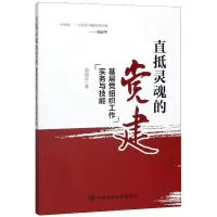 直抵灵魂的党建:基层党组织工作实务与技能+新时代北京国有企业党建工作指南(2本套)新时代党建书籍E4401Y
