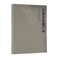 江苏文化遗产志