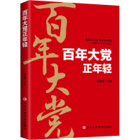 百年大党正年轻(2021新版)中共中央党校出版社 党史四史学习书籍19LG4A