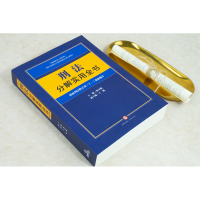 刑法分解实用全书:根据刑法修正案(十一)新修订(2021新版) 法律出版社 刑法实用版86512I