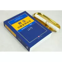 刑法分解实用全书:根据刑法修正案(十一)新修订(2021新版) 法律出版社 刑法实用版86512I