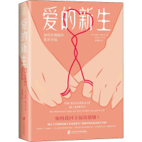 爱的新生:如何在婚姻中重获幸福