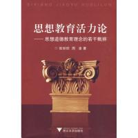 [M]思想教育活力论:思想道德教育理念的若干甄辨-9787308071413