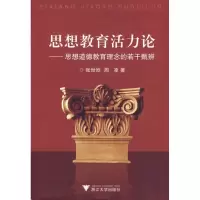 [M]思想教育活力论:思想道德教育理念的若干甄辨-9787308071413