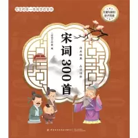宝宝的第一本国学启蒙书:宋词300首