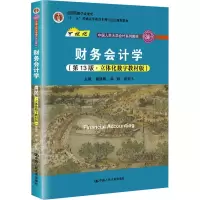财务会计学(第13版·立体化数字教材版)(中国人民大学会计系列教材;中国人民大学会计系列教材;“十二五”普通高等教育本科