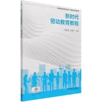 [N]新时代劳动教育教程(职业教育课程改革与创新系列教材)-9787111678915