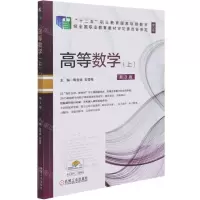 [N]高等数学(上第3版修订版十二五职业教育国家规划教材)-9787111677291