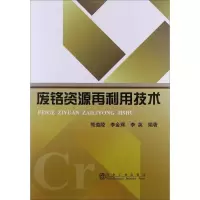 [M]废铬资源再利用技术-9787502460464
