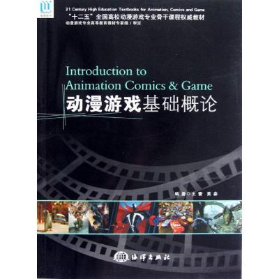 [M]动漫游戏基础概论-9787502782849