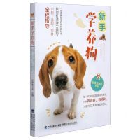 [N]新手学养狗-9787533563325