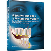 功能性外科骨增量技术与牙种植修复新设计模式