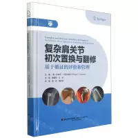 [N]复杂肩关节初次置换与翻修(基于循证的评价和管理)(精)-9787559117694