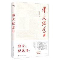 [N]伟大纪念日-9787548617662
