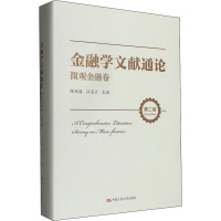 金融学文献通论·微观金融卷(第二版)