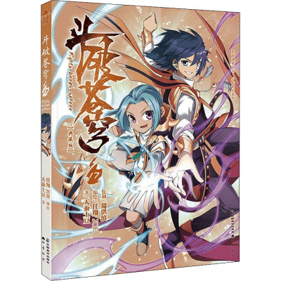 [首印赠贴纸]正版 斗破苍穹漫画55-56-57 典藏版3册 天蚕土豆 任翔 知音漫客古风玄幻武侠动4196KM