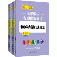 周计划:小学数学专项提优训练(全6册)(2年级)
