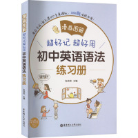 超好记超好用初中英语语法练习册(漫画图解)