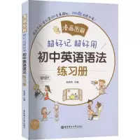 超好记超好用初中英语语法练习册(漫画图解)