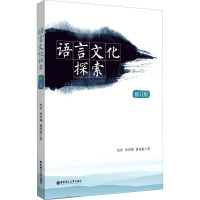 语言文化探索(修订版)